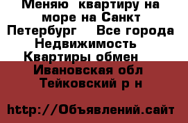 Меняю  квартиру на море на Санкт-Петербург  - Все города Недвижимость » Квартиры обмен   . Ивановская обл.,Тейковский р-н